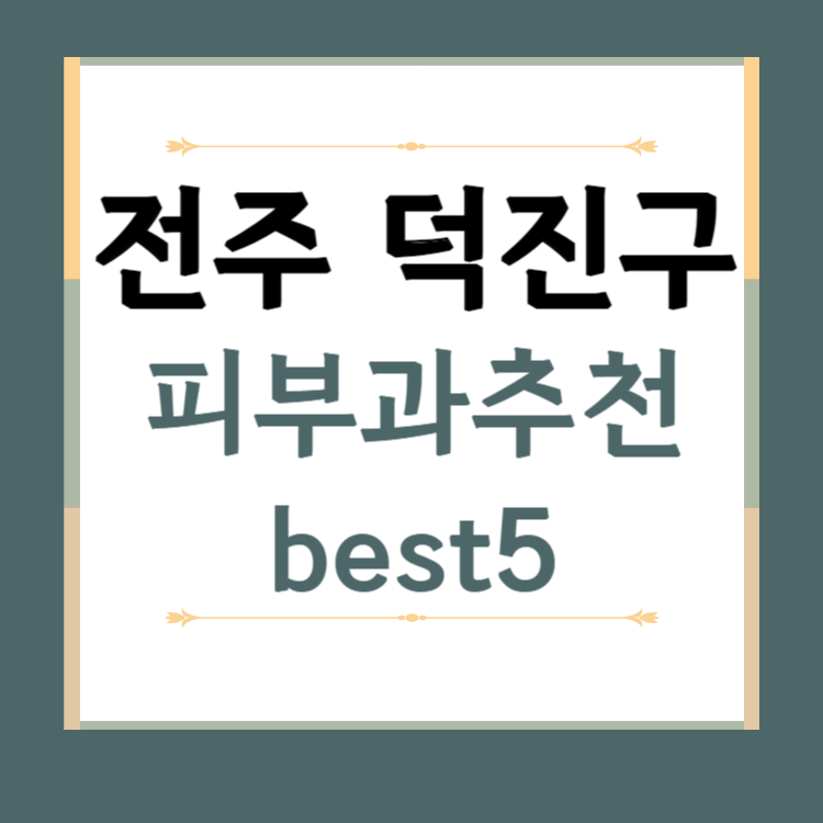 전남 전주시 덕진구 피부과 추천 BEST5 ❘ 전문의, 필러, 보톡스, 기미, 여드름, 후기 ❘ 잘하는 곳