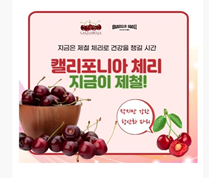 돈 버는 퀴즈 만나몰 캘리포니아 체리