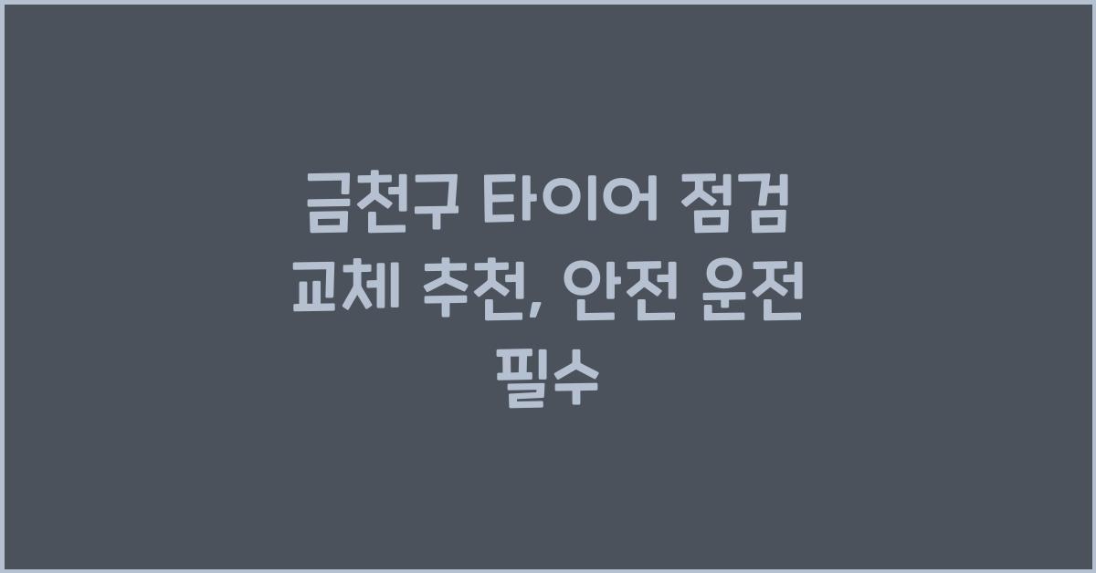 금천구 타이어 점검 교체 추천