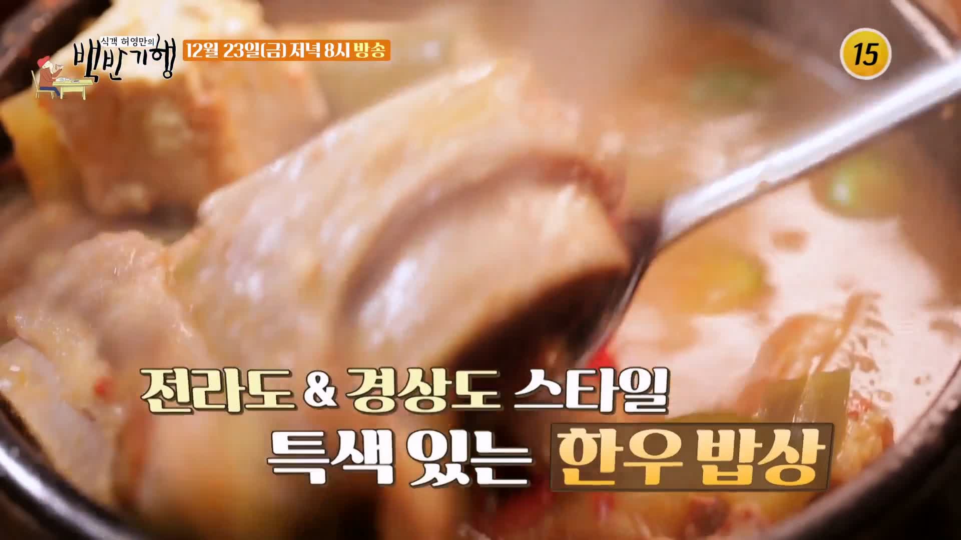 백반기행 2022 한우특집 고주원 편 뭉티기 육회 생고기 등골 천엽 곁간 3일숙성 한우 물회 경남 경산 맛집 소개