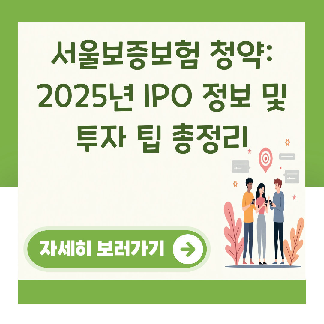 서울보증보험 청약: 2025년 IPO 정보 및 투자 팁 총정리 대표 이미지