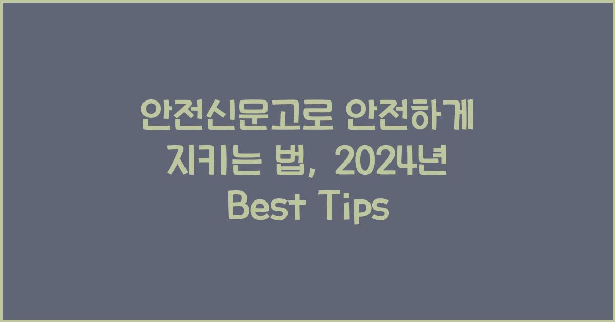 안전신문고