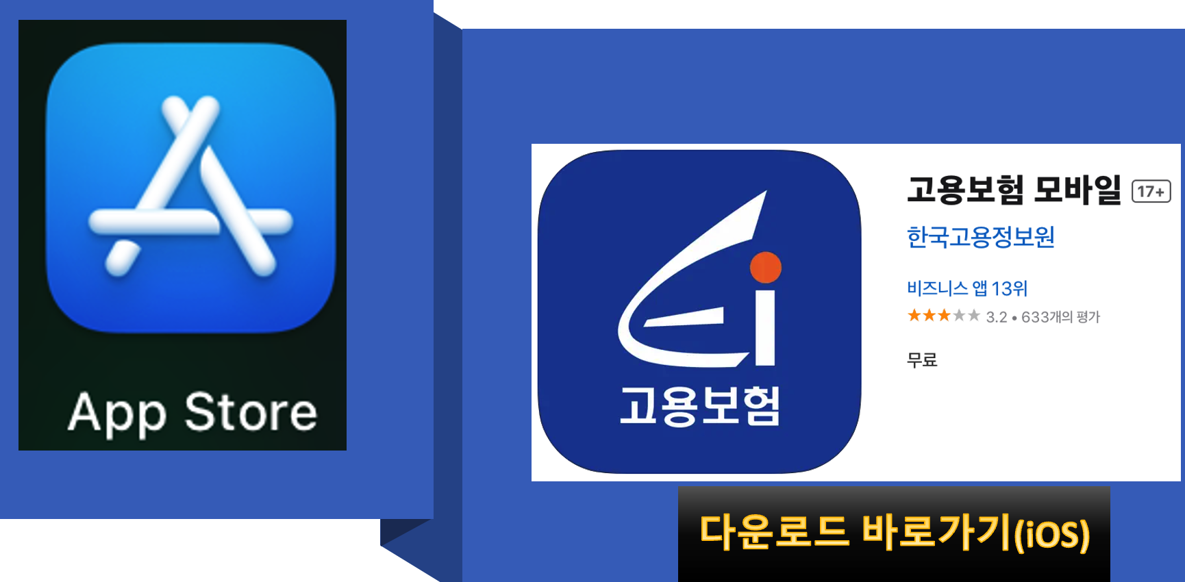 고용보험 어플 다운로드_ios