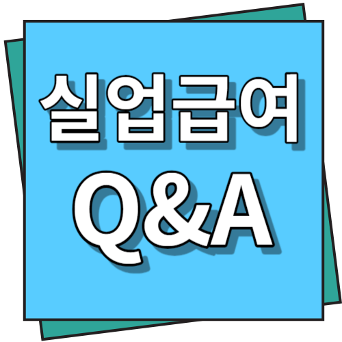 실업급여 Q&A