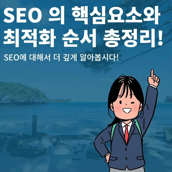 구글 SEO 최적화, 이 순서로 하면 끝! - SEO 마케터 로베카