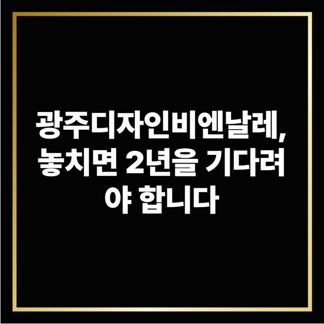 광주디자인비엔날레, 놓치면 2년을 기다려야 합니다