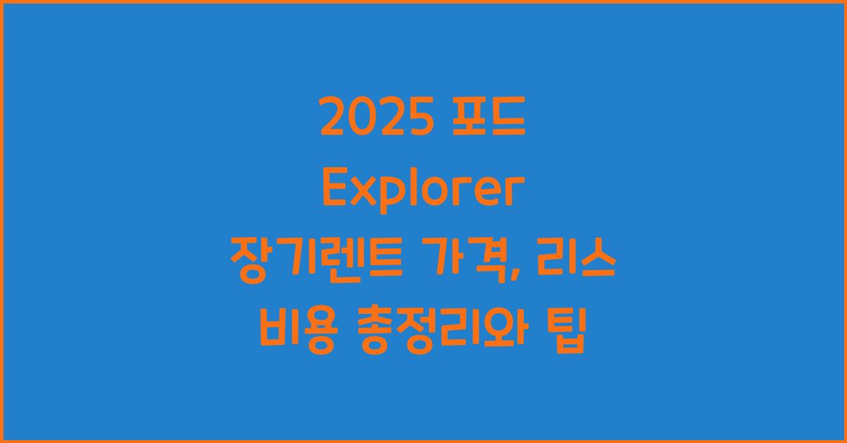 2025 포드 Explorer 장기렌트 가격, 리스 비용 총정리