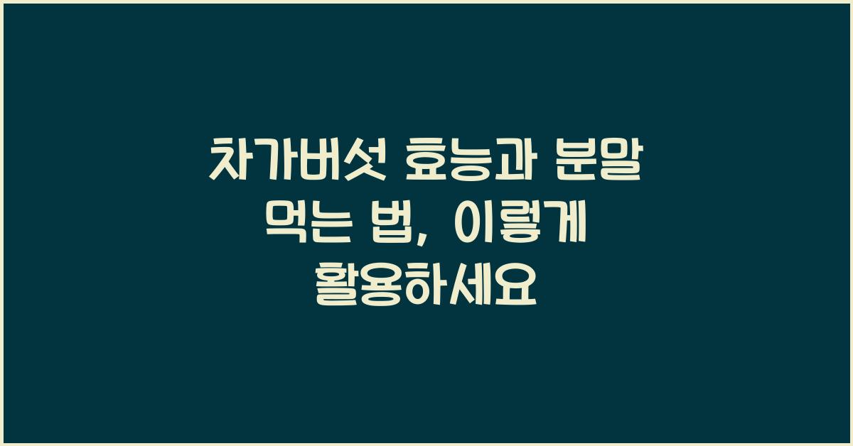 차가버섯 효능과 분말 먹는 법