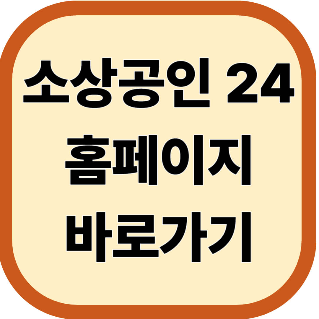 소상공인 24 홈페이지 바로가기