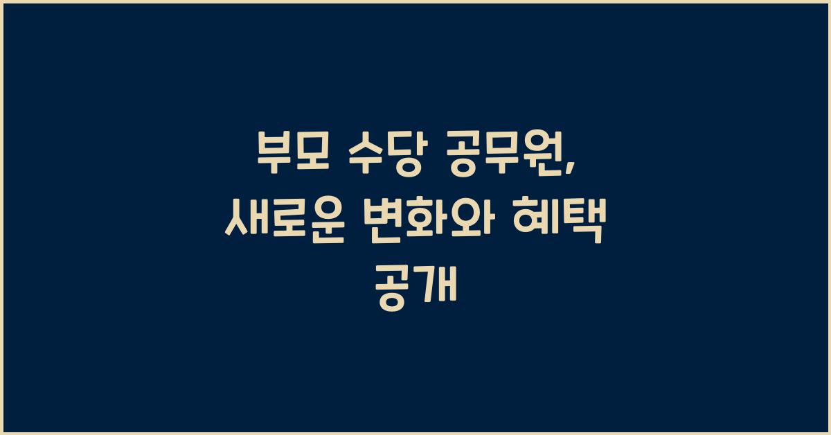 부모 수당 공무원