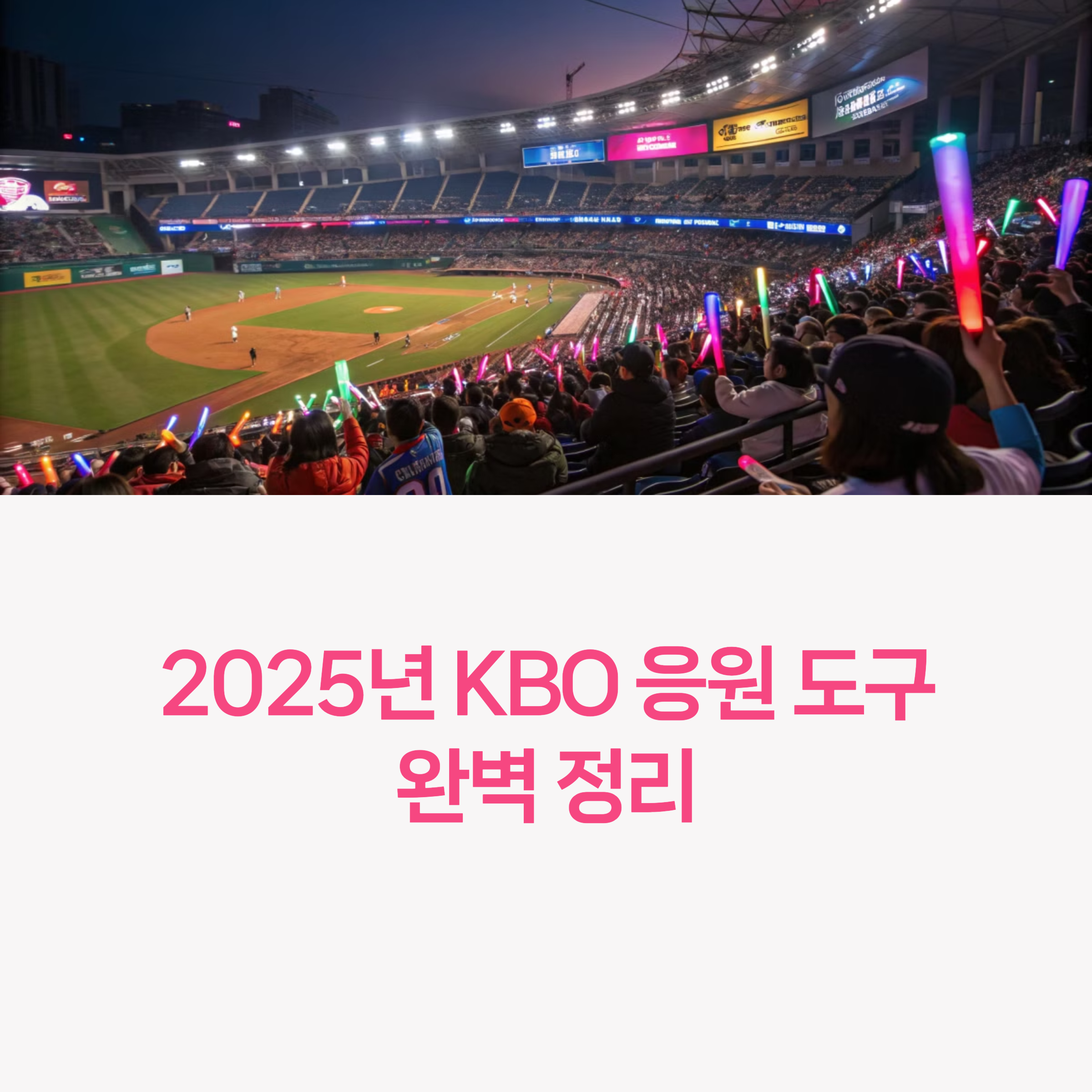2025년 KBO 응원 도구 완벽 정리
