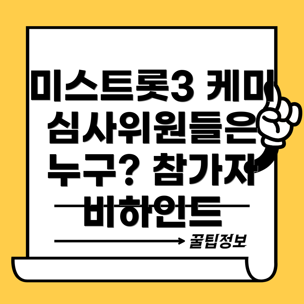 미스터트롯3