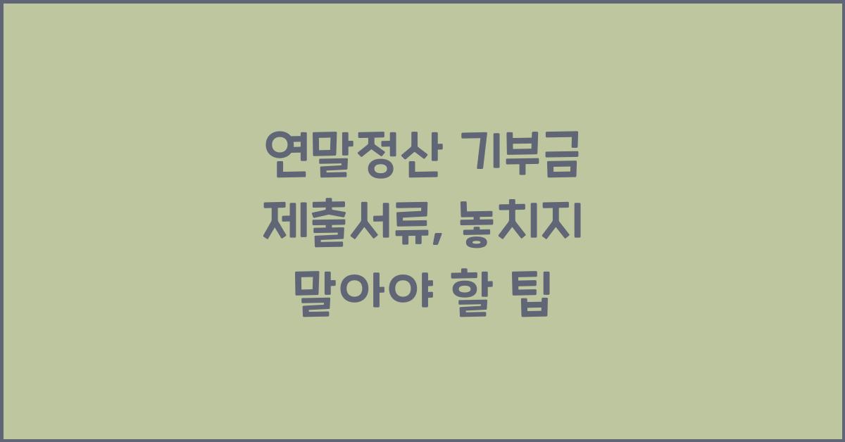 연말정산 기부금 제출서류