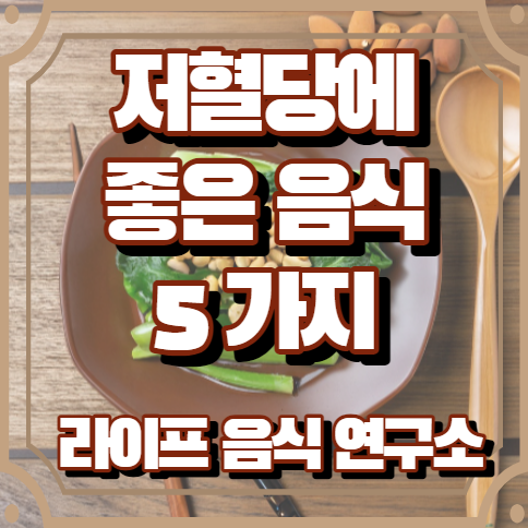 저혈당에 좋은 음식 5가지