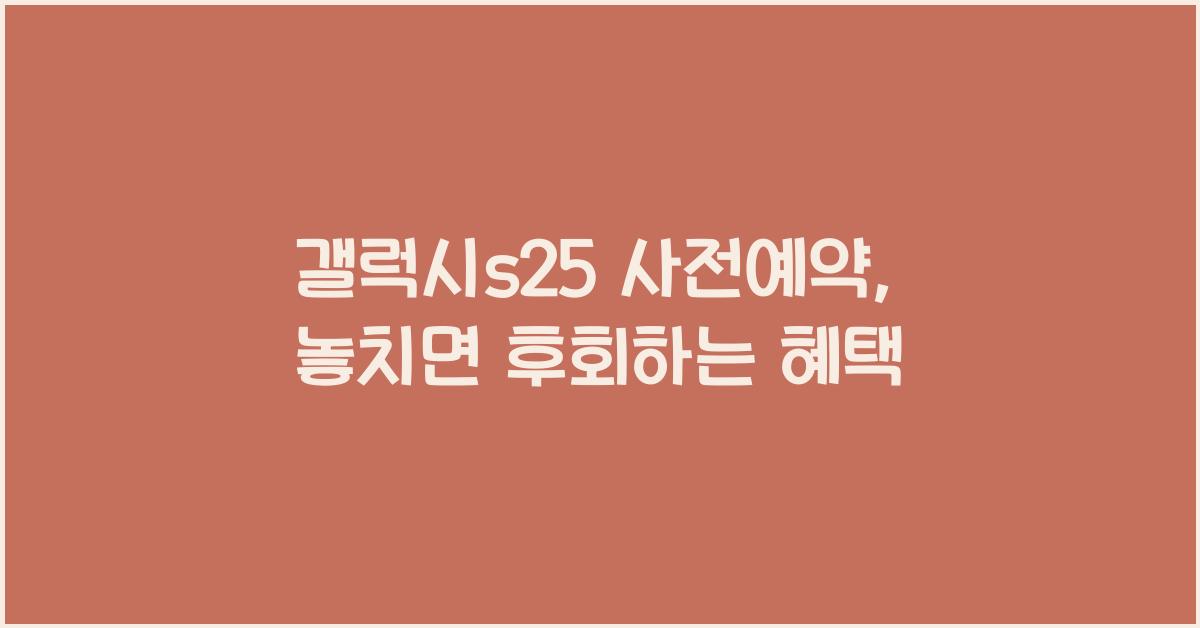 갤럭시s25 사전예약