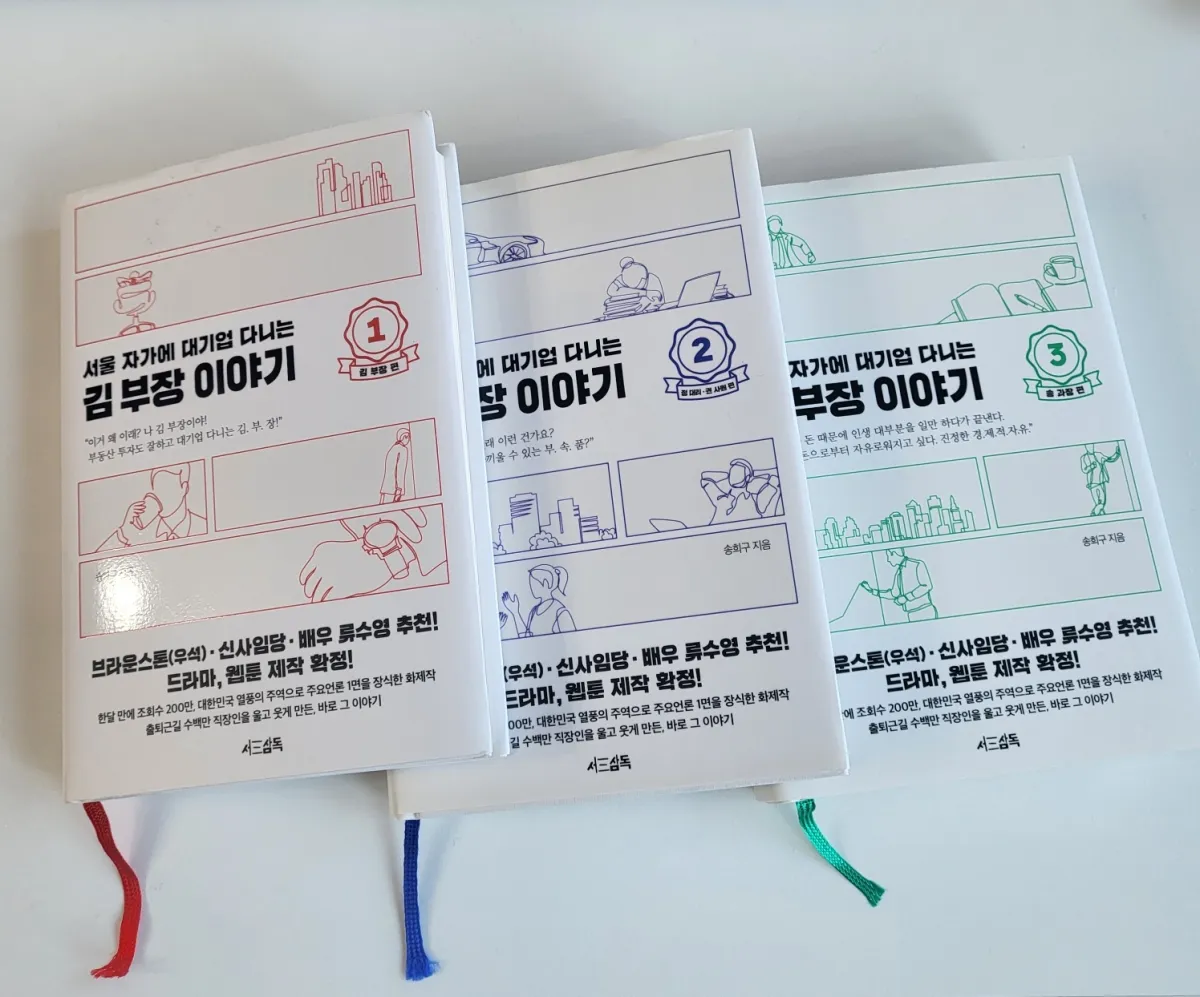 서울-자가에-대기업-다니는-김-부장-이야기-세-권