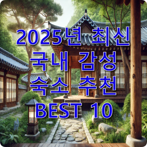 2025년 최신 국내 감성 숙소 추천 BEST 10 – 완벽한 힐링이 있는 여행지