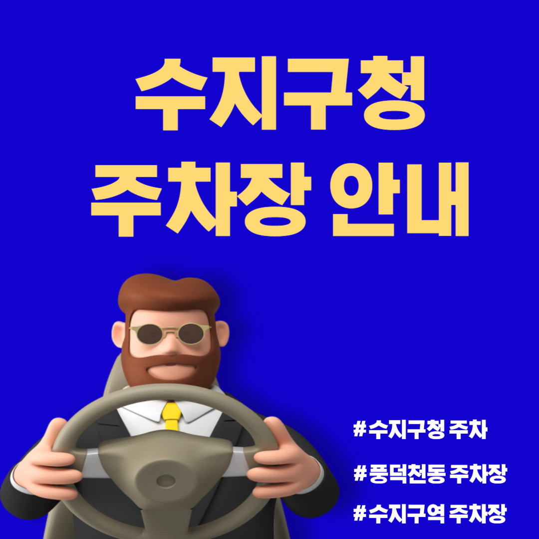 용인시 수지구청 주차장 안내