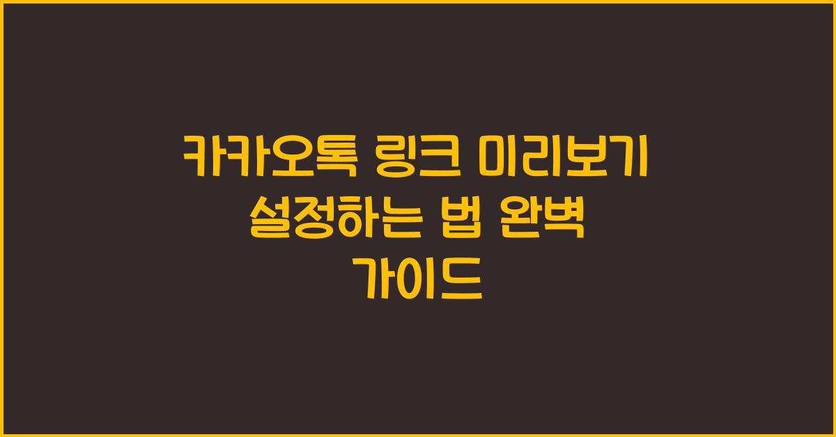 카카오톡 링크 미리보기 설정하는 법