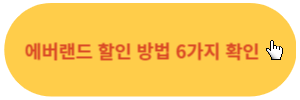 에버랜드-할인