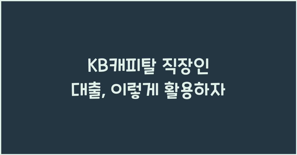 KB캐피탈 직장인 대출