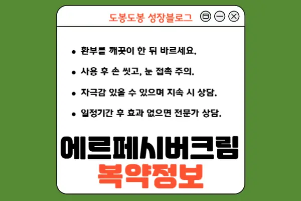 에르페시버크림 복약 안내 이미지