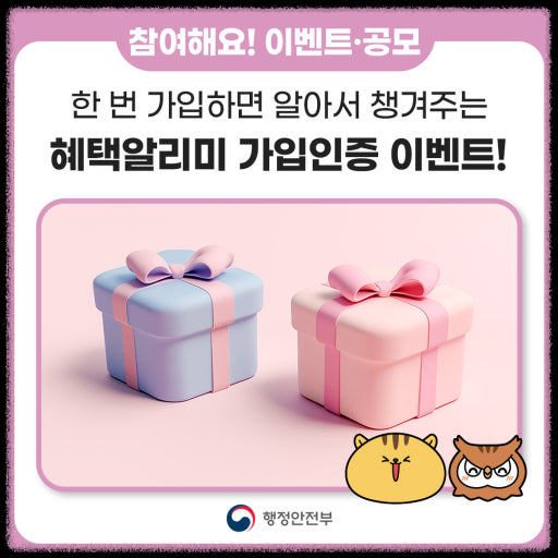 2025년 최신 정부 지원금 조회는 ‘혜택알리미’로 OK!