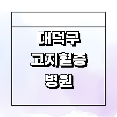 대전 대덕구 고지혈증