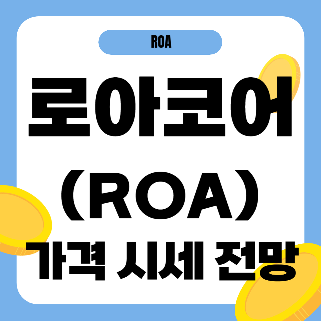 로아코어 코인 가격 전망