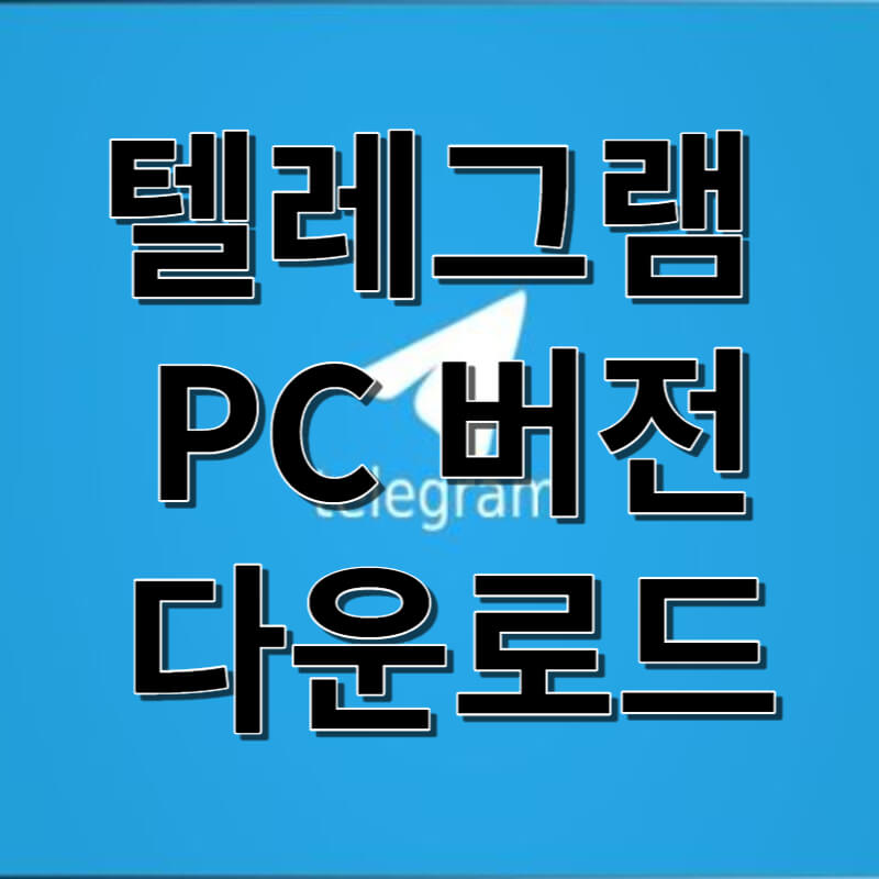 텔레그램 PC버전 다운로드