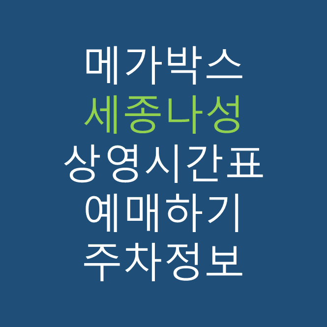 메가박스 세종나성 상영시간표, 관람요금, 주차, 할인/이벤트 확인하기