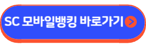 SC 직장인 신용대출(온라인전용)