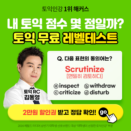 해커스-토익-1분-무료-레벨테스트