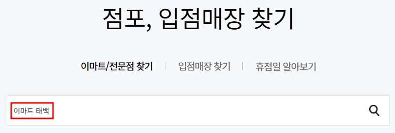 이마트 태백점 휴무