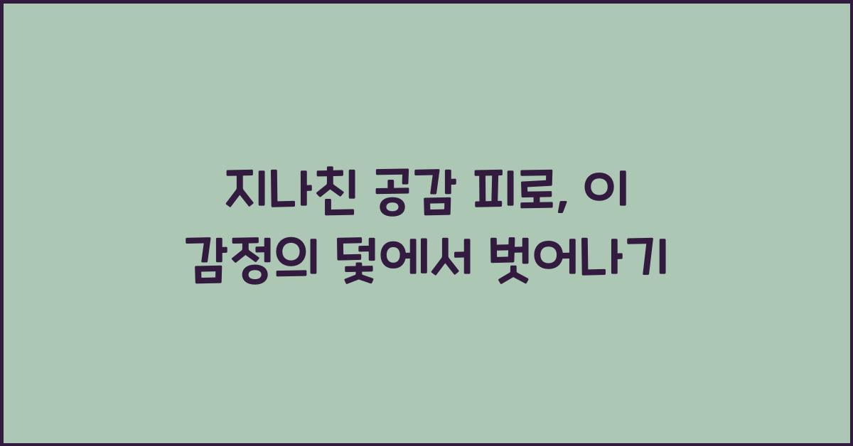 지나친 공감 피로