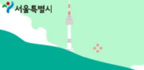 서울시이미지