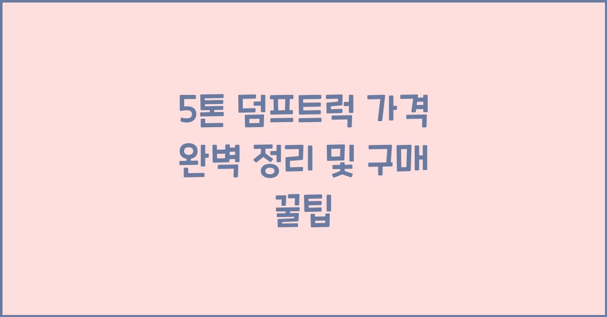 5톤 덤프트럭 가격