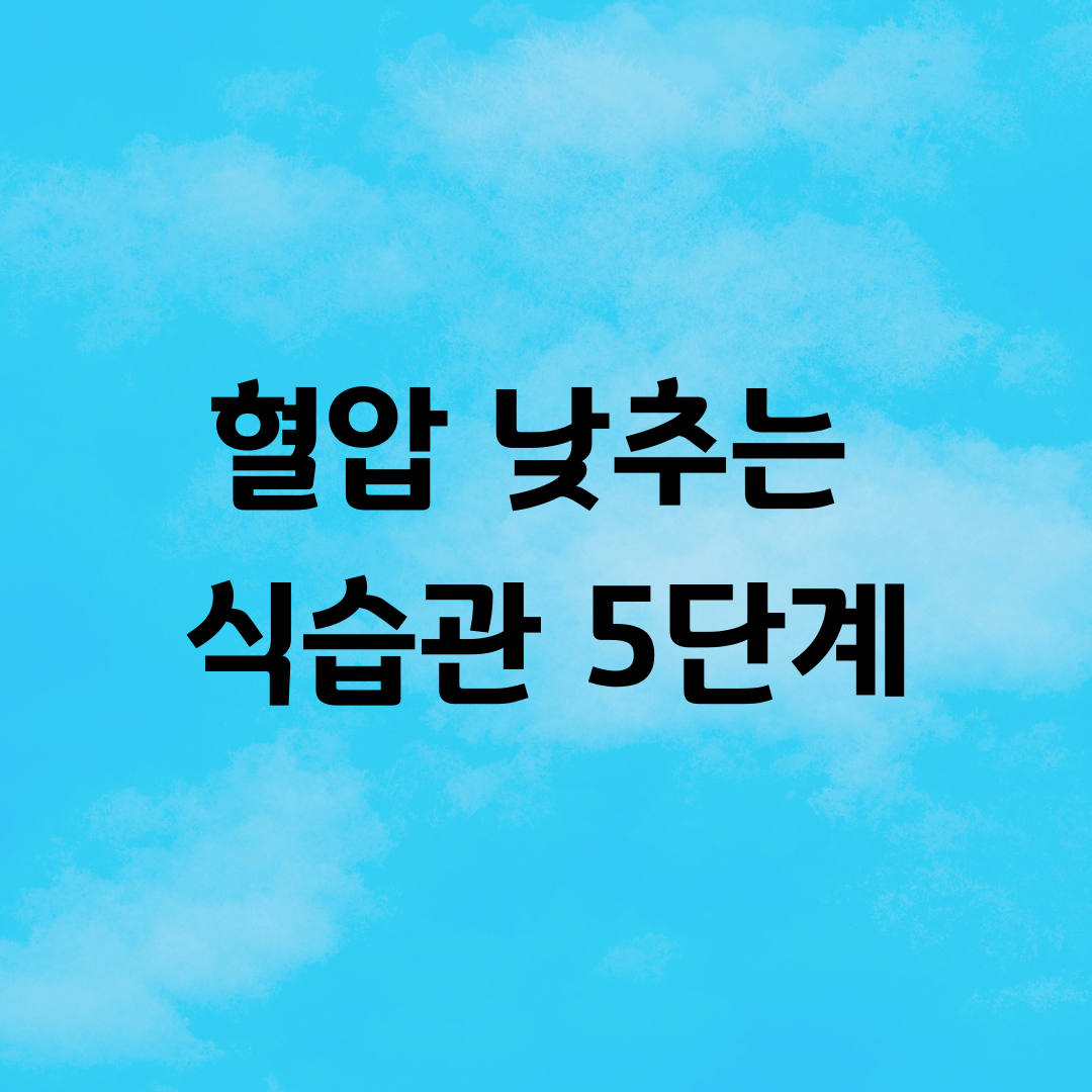혈압 낮추는 식습관 5단계