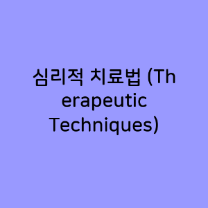 심리적 치료법 (Therapeutic Techniques)