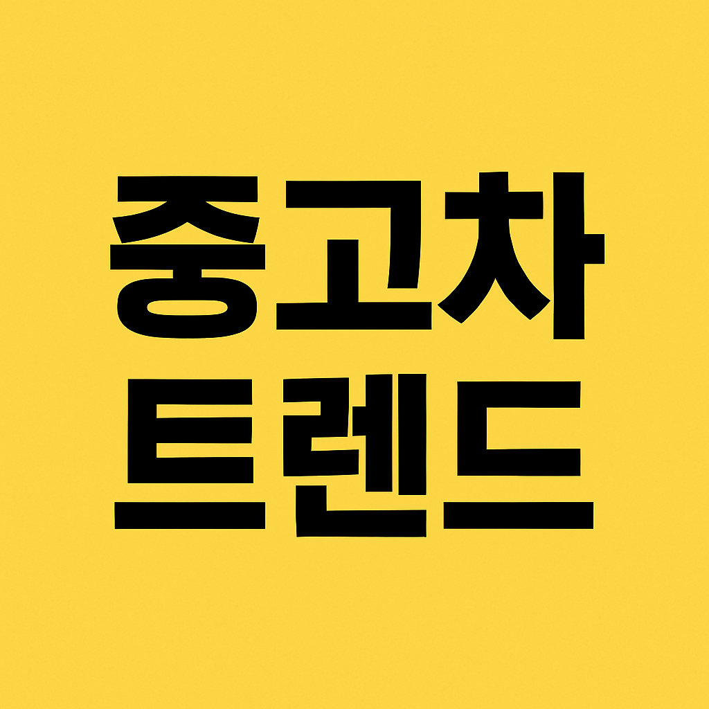 2025 중고차 시장 트렌드 분석