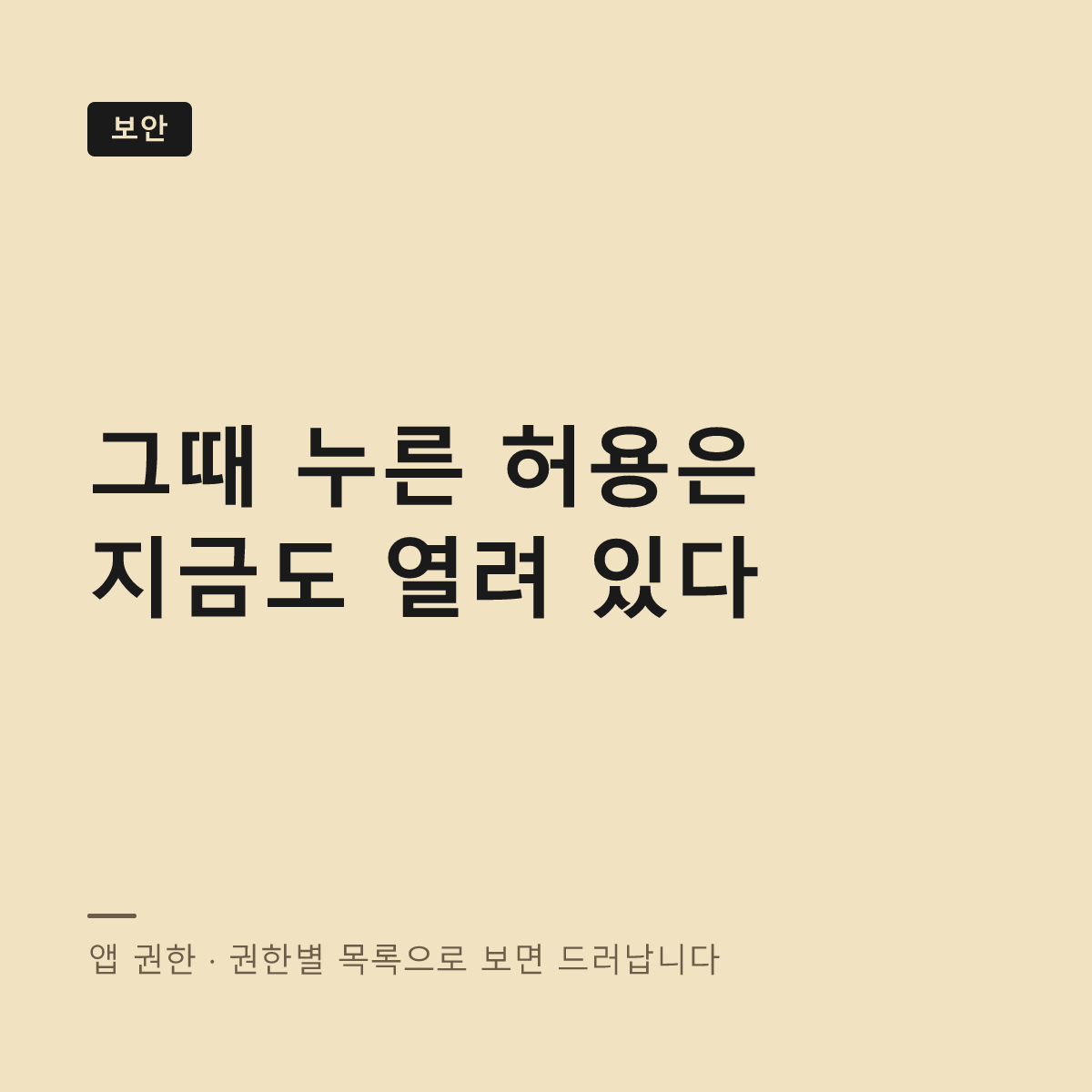 스마트폰 앱 권한 관리 대표 이미지