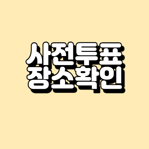 2022 대선 사전투표 장소, 시간 정보