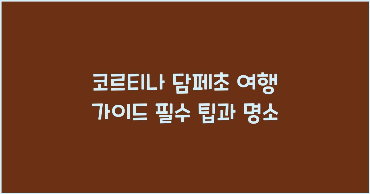 코르티나 담페초 여행 가이드