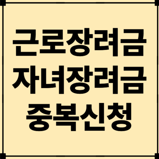 근로장려금, 자녀장려금 중복신청으로 최대 500만 원 받는 법