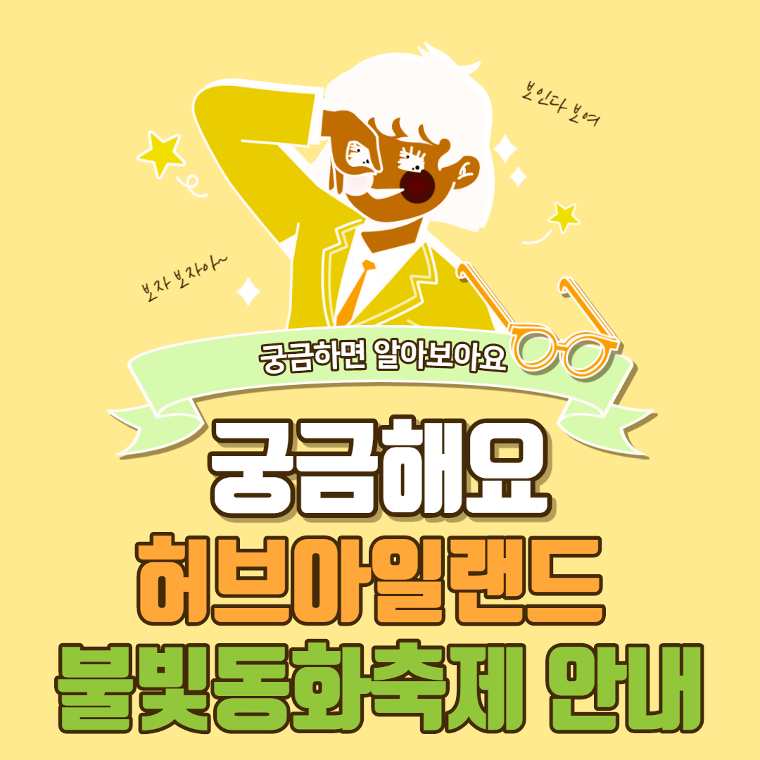 허브아일랜드 불빛동화축제 2021 기간 입장료