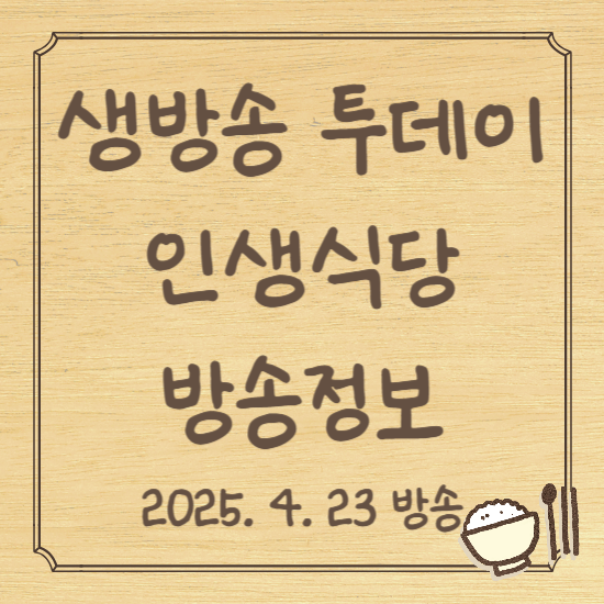 생방송 투데이 인생식당