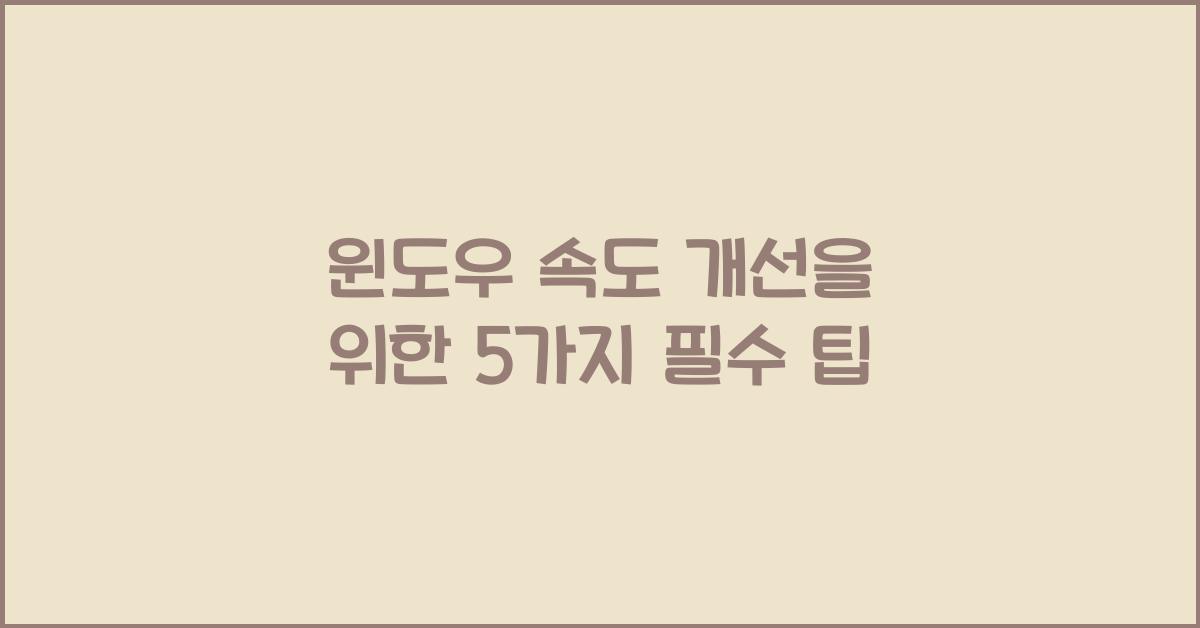 윈도우 속도 개선