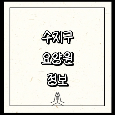 용인 수지구 요양원