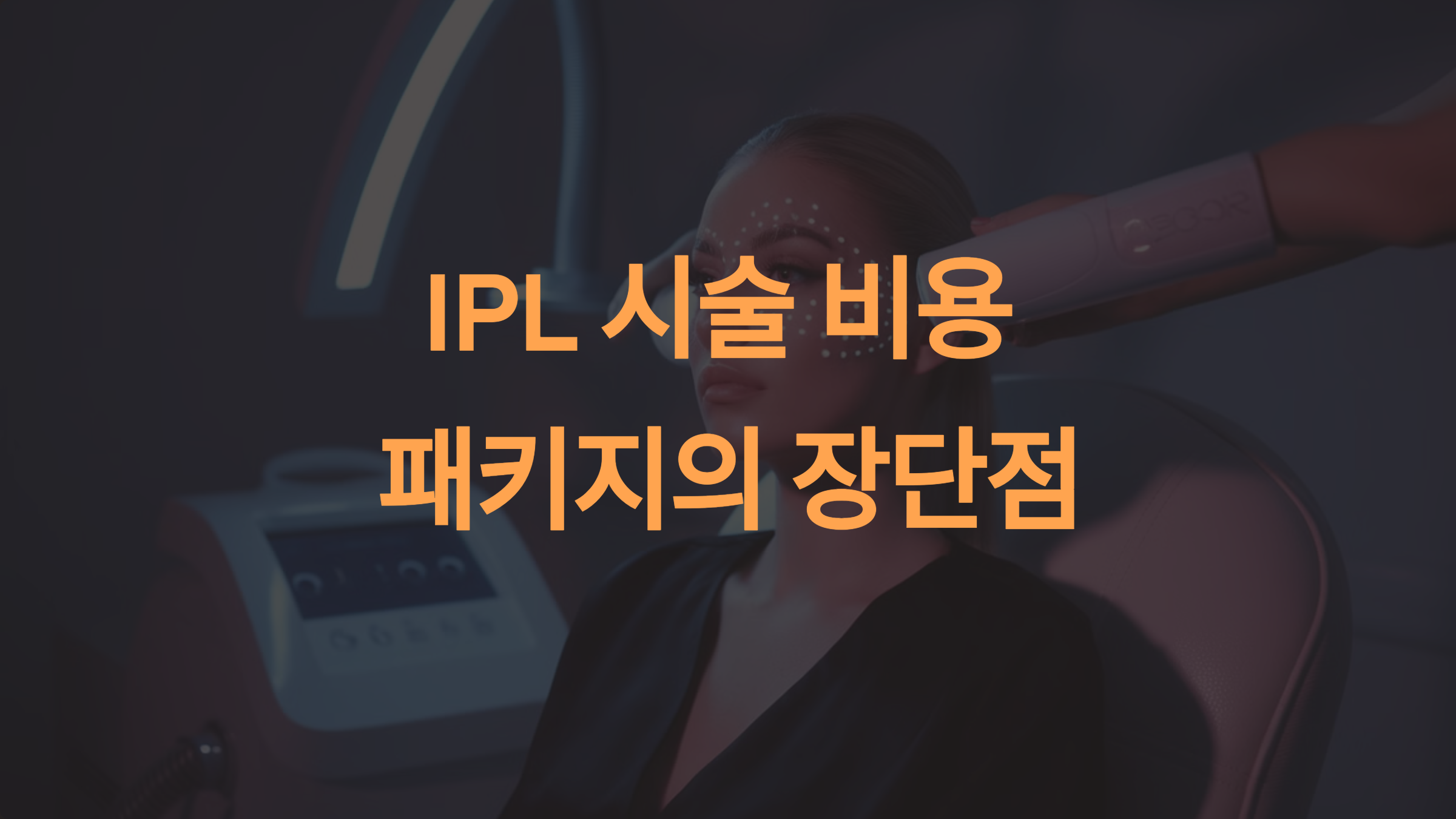 IPL 시술 비용을 절감하는 방법: 프로모션 활용과 패키지 구매의 장단점