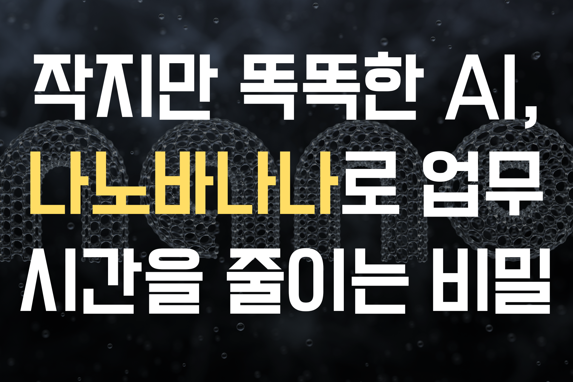 작지만 똑똑한 AI, 나노바나나로 업무 시간을 줄이는 비밀 썸네일 이미지